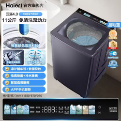 海尔 云溪4.0波轮洗衣机11KG大容量免清洗双动力官方正品
