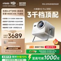 宅家玩乐：Vidda M2 Pro 三色激光投影仪 太空银