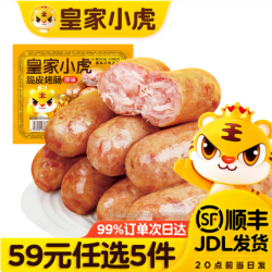皇家小虎 脆皮烤肠原味500g（任选5件）