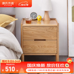 源氏木语 橡木 两抽床头柜 40*35*43.5cm 不带锁