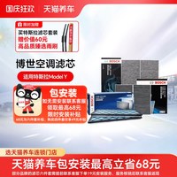 移动端：博世 特斯拉ModelY HEPA空调滤清器