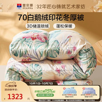 富安娜 苏幕遮 70%白鹅绒羽绒被 冬被 1100g填充 230*229cm 黄色
