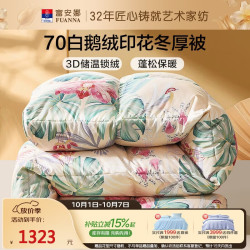 富安娜 苏幕遮 70%白鹅绒羽绒被 冬被 1100g填充 230*229cm 黄色