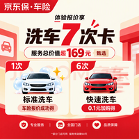 京东 您有洗车7次卡待领取，体验车险报价成功可领