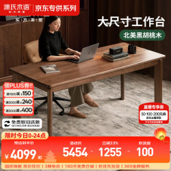 源氏木语 北美黑胡桃木 1.6米 实木书桌