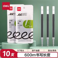 得力 速干 中性笔替芯