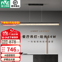 雷士 珀光 1.2米 全光谱54W 一字餐厅吊灯