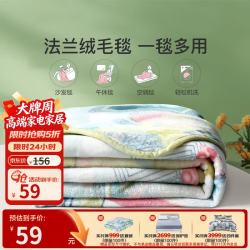 富安娜 法兰绒毛毯 印记 180*200cm