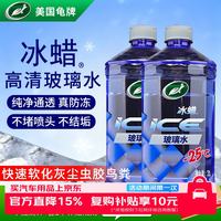 龟牌 冰蜡防冻汽车玻璃水-25°2L*2雨刮水去油膜奔驰宝马四季通用600209
