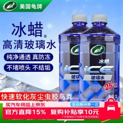 龟牌 冰蜡防冻汽车玻璃水-25°2L*2雨刮水去油膜奔驰宝马四季通用600209