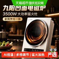 九阳 凹面电磁炉家用3500W大功率炒菜锅猛火灶烹饪一体全套新款