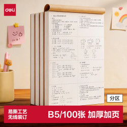得力 B5大容量草稿本100张分区草稿纸笔记本本子初高中演算本单本WB5100高中生学习