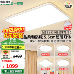 雷士 客厅LED大灯具全2026新品光谱护眼吸顶灯卧室白雪5微菱晶防眩 A4 三色调光换代
