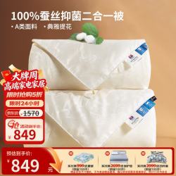 富安娜 100%蚕丝 A类提花面料 子母被 230*229cm 蚕丝被