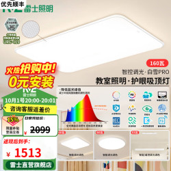 雷士 白雪PRO全光谱护眼吸顶灯 160W Ra98 智控客厅灯