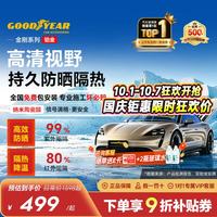 固特异 Goodyear）汽车贴膜 铂金系列汽车隔热膜汽车膜玻璃膜车窗膜汽车膜全车膜防晒隔热防爆太阳膜