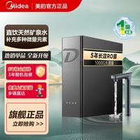 百亿补贴：美的 鲜矿水净水器双出水家用直饮5年RO反渗透0阻垢剂厨下式1000G