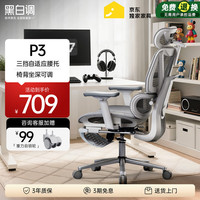 黑白调 可躺 人体工学椅  P3-霜白脚托 360°旋转扶手 空