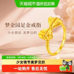 梦金园 在逃公主蝴蝶结戒指足金指环甜美精致立体节日礼物 12号 0.78g