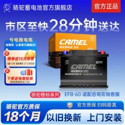 骆驼 启停汽车电瓶橙标EFB起停蓄电池 橙标EFB60十代雅阁思域哈弗H6撼路者