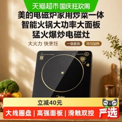 美的 电磁炉家用智能大功率大面板炒菜锅一体猛火爆炒火锅全套正品