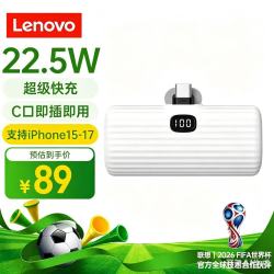 联想 LD90-05 22.5W快充 白色 5000mAh 移动电源