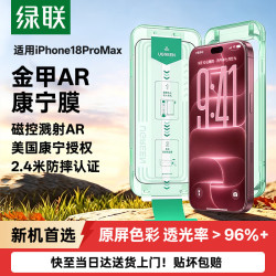绿联 防摔 iPhone17ProMax钢化膜 无尘仓