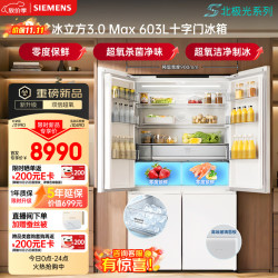 西门子 冰立方3.0 Max系列 BCD-603W(KC99HVA50C) 风冷十字门冰箱 603L
