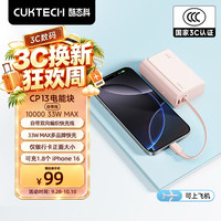 酷态科 CP133L 33W快充自带线 10000mAh 沙滩粉 移动电源