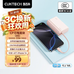酷态科 CP133L 33W快充自带线 10000mAh 沙滩粉 移动电源