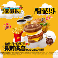 麦当劳 麦麦周末国庆双人餐