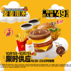 麦当劳 麦麦周末国庆双人餐