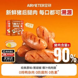空刻 旗舰店法式图卢兹风味原味爆汁纯肉烤肠