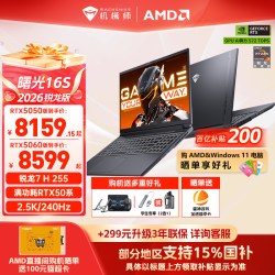 机械师 曙光16S青春版锐龙7 H 255 RTX5050/5060独显16英寸电竞游戏本笔记本电脑补贴