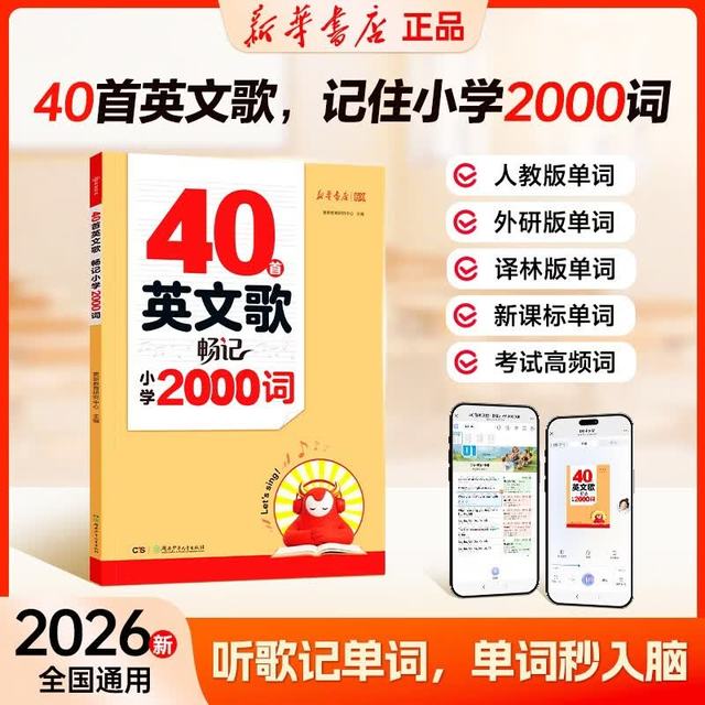 2026秋新版 更新教育 40首英文歌畅记小学2000词小学通用英语单词三四五六年级英文歌曲记单词开