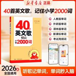 2026秋新版 更新教育 40首英文歌畅记小学2000词小学通用英语单词三四五六年级英文歌曲记单词开