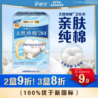 护舒宝 天然纯棉卫生巾超薄透气姨妈巾量多日用无香型试用囤货 量多 284mm 7片
