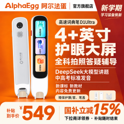阿尔法蛋 词典笔D1Ultra英语点读笔小学初中高中同步全科 拍照解题扫描翻译笔 英语词典笔 单词扫读笔