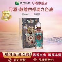 贵州习酒敦煌四祥瑞九色鹿500ml*1瓶53度酱香型白酒自饮宴请酒水