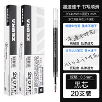斑马牌 JLV-0.5 中性笔替芯0.5mm 黑色 20支装