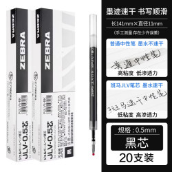 斑马牌 JLV-0.5 中性笔替芯0.5mm 黑色 20支装