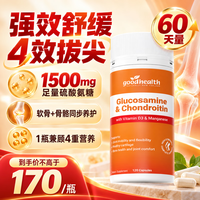 好健康 升级第3代！氨糖软骨素钙片姜黄素非变性二型维骨力好吸收 氨糖 120粒*1瓶(新西兰GMP认证)