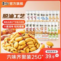 宅家食光：黄飞红 麻辣花生米多味五香原味 六味齐聚装25g*30袋