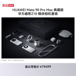 华为 Mate 90 Pro Max 典藏版 16GB+1TB （摄影套装睿影z10 ）晶钻白麒麟9050 Pro