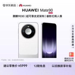 华为 Mate 90 12GB+256GB 零度白 麒麟9030 超可靠玄武架构 睿影红枫人像 华为手机