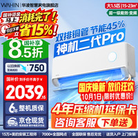 华凌 神机二代Pro KFR-35GW/N8HE1 IIPro大1.5匹神机二代Pro
