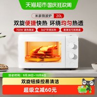 宅家食光：米家 小米米家多功能微波炉 机械式双旋钮台式20L家用