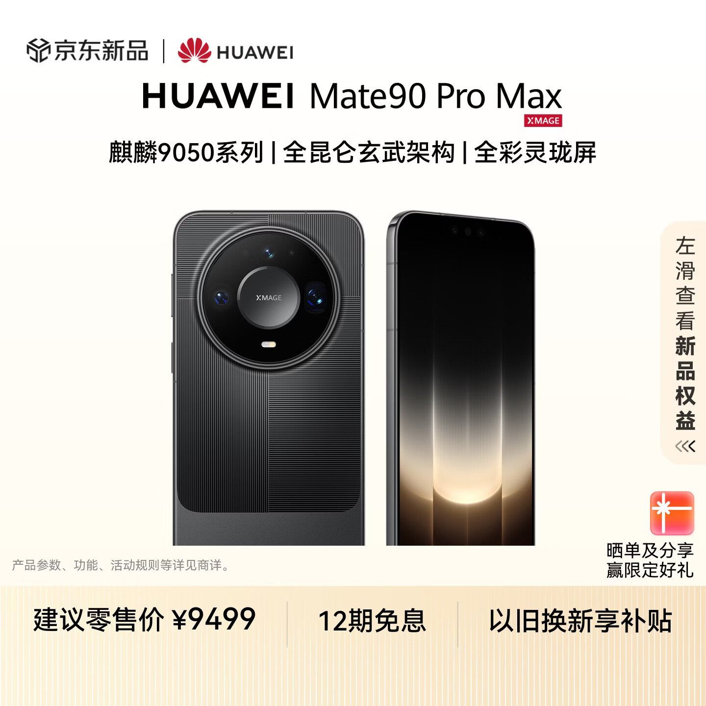 华为 Mate 90 Pro Max 麒麟9050系列 曜石黑 12GB+512GB 手机