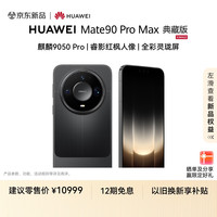 华为 Mate 90 Pro Max 典藏版 16GB+512GB 曜石黑麒麟9050 Pro 全昆仑玄武架构 华为手机