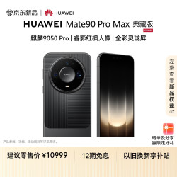 华为 Mate 90 Pro Max 典藏版 16GB+512GB 曜石黑麒麟9050 Pro 全昆仑玄武架构  华为手机